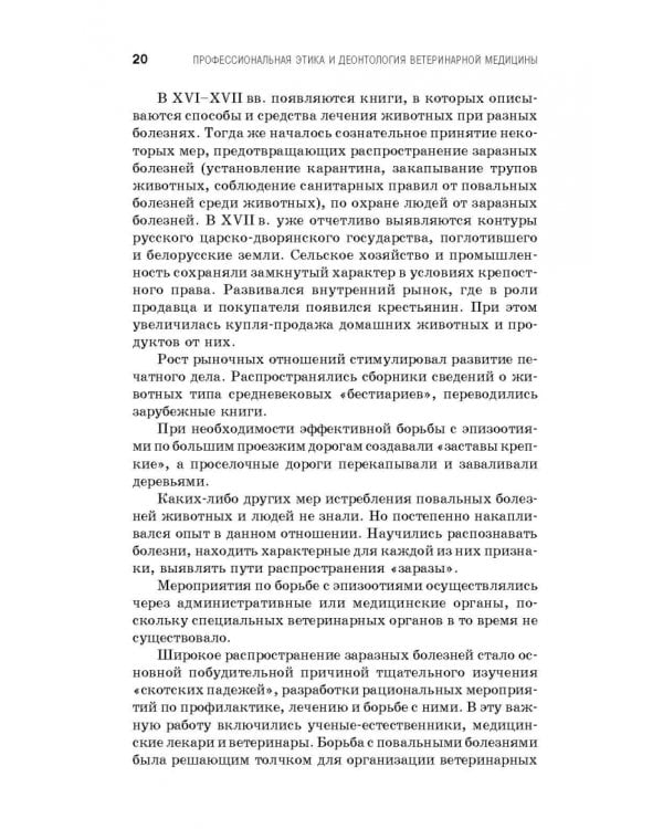 Профессиональная этика и деонтология ветеринарной медицины. Учебное пособие