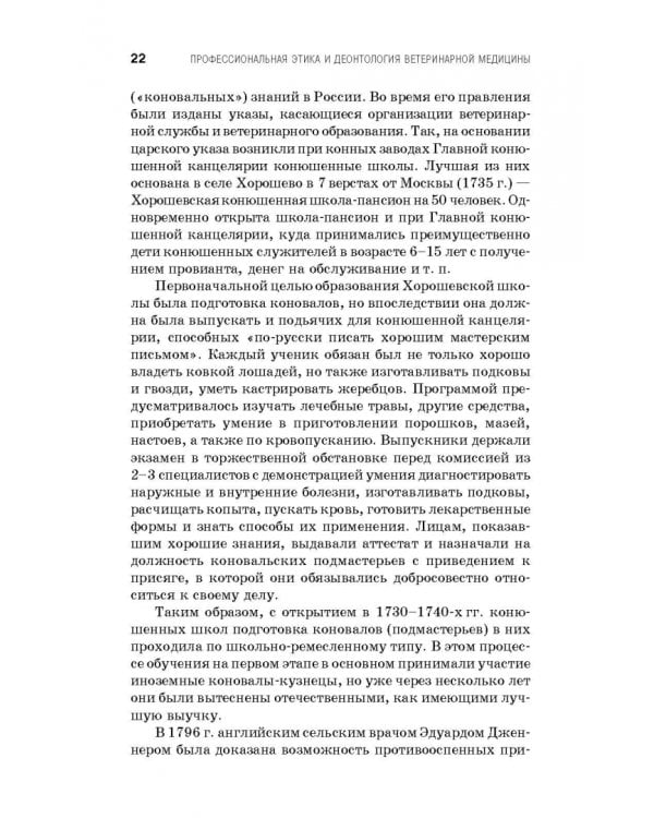 Профессиональная этика и деонтология ветеринарной медицины. Учебное пособие