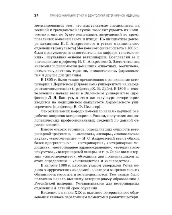 Профессиональная этика и деонтология ветеринарной медицины. Учебное пособие