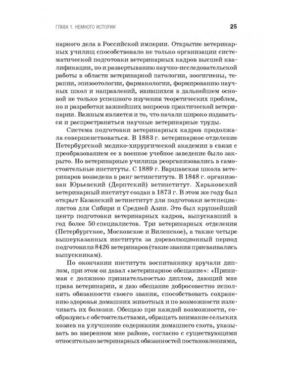Профессиональная этика и деонтология ветеринарной медицины. Учебное пособие