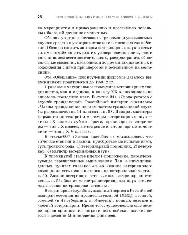 Профессиональная этика и деонтология ветеринарной медицины. Учебное пособие
