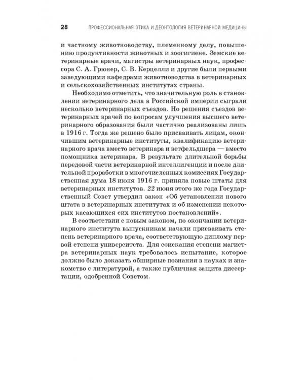 Профессиональная этика и деонтология ветеринарной медицины. Учебное пособие