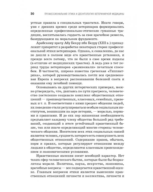 Профессиональная этика и деонтология ветеринарной медицины. Учебное пособие