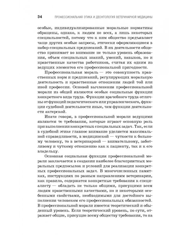 Профессиональная этика и деонтология ветеринарной медицины. Учебное пособие