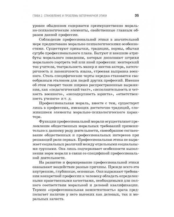 Профессиональная этика и деонтология ветеринарной медицины. Учебное пособие