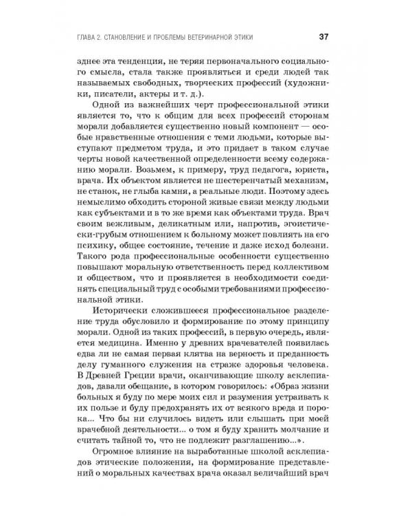 Профессиональная этика и деонтология ветеринарной медицины. Учебное пособие
