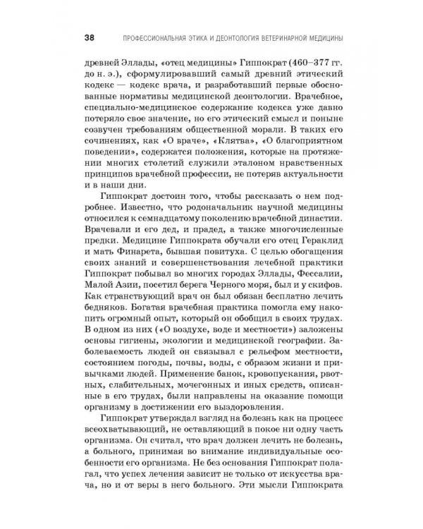 Профессиональная этика и деонтология ветеринарной медицины. Учебное пособие