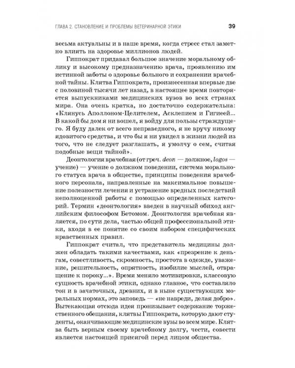 Профессиональная этика и деонтология ветеринарной медицины. Учебное пособие