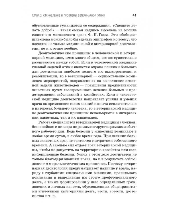 Профессиональная этика и деонтология ветеринарной медицины. Учебное пособие
