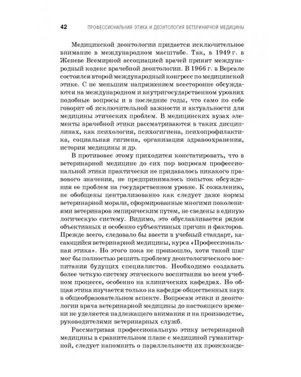 Профессиональная этика и деонтология ветеринарной медицины. Учебное пособие
