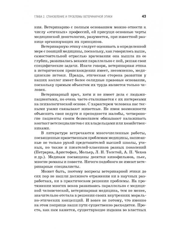 Профессиональная этика и деонтология ветеринарной медицины. Учебное пособие