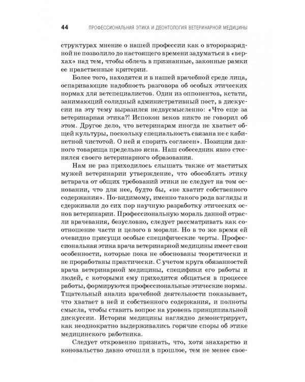 Профессиональная этика и деонтология ветеринарной медицины. Учебное пособие