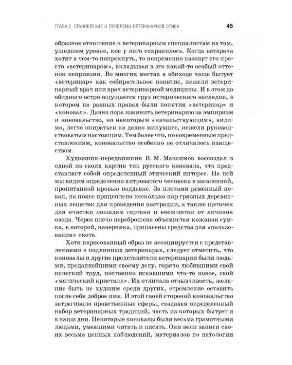 Профессиональная этика и деонтология ветеринарной медицины. Учебное пособие