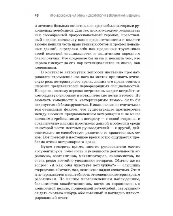 Профессиональная этика и деонтология ветеринарной медицины. Учебное пособие