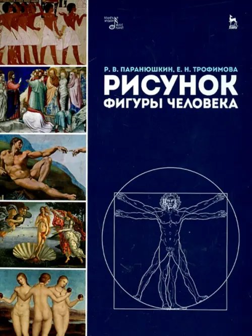 Учебники для вузов. Специальная литература Рисунок фигуры человека