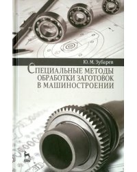 Специальные методы обработки заготовок в машиностроении. Учебное пособие