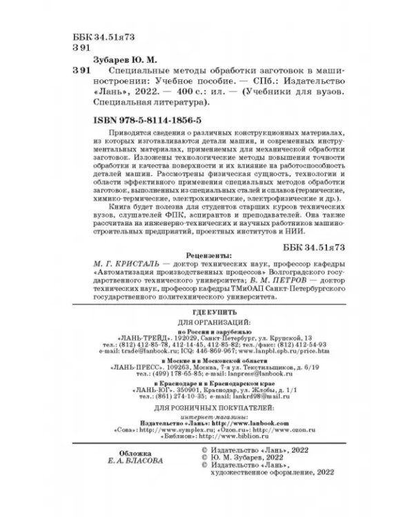 Специальные методы обработки заготовок в машиностроении. Учебное пособие
