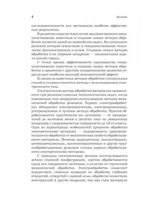 Специальные методы обработки заготовок в машиностроении. Учебное пособие