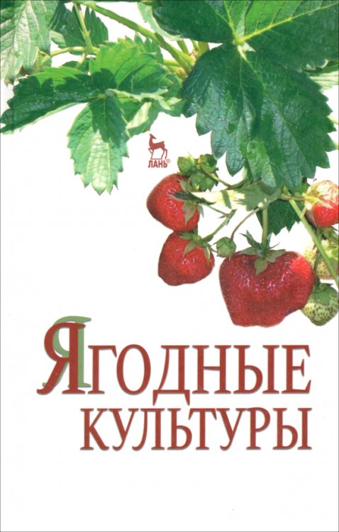 Учебники для ВУЗов. Специальная литература Ягодные культуры. Учебное пособие