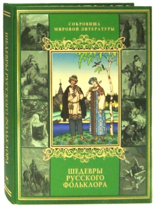 Подарочные издан. Сокровища мировой литературы Шедевры русского фольклора