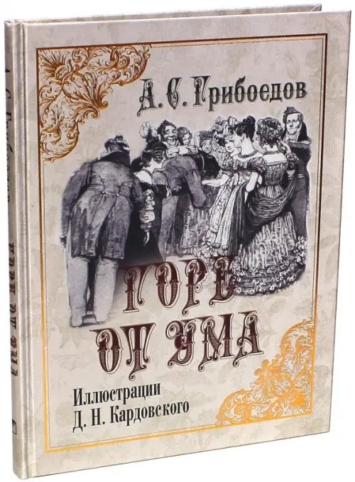Шедевры книжной иллюстрации Горе от ума
