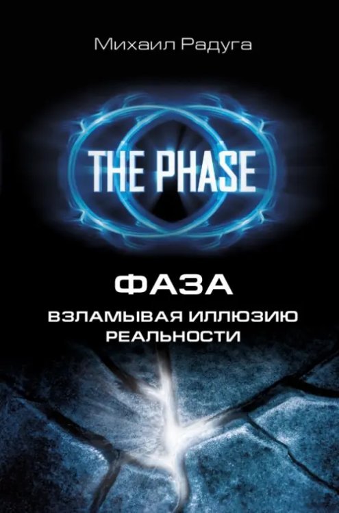 Школа Радуги - Нектар для души Фаза. Взламывая иллюзию реальности