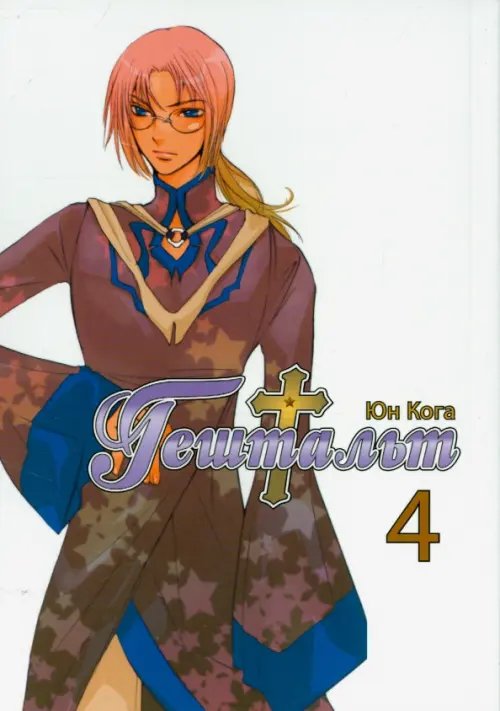 Гештальт. Том 4