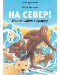 На Север! Нансен идёт к полюсу