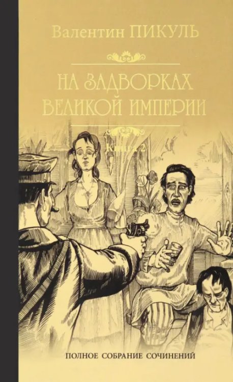 Собрание сочинений В. Пикуля На задворках Великой империи. В 2-х частях. Книга 2