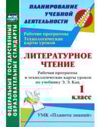 Литературное чтение. 1 класс. Рабочая программа и технологические карты уроков по учеб Э.Э.Кац. ФГОС