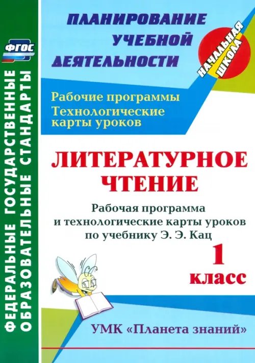 Планирование учебной деятельности: начальная школа Литературное чтение. 1 класс. Рабочая программа и технологические карты уроков по учеб Э.Э.Кац. ФГОС