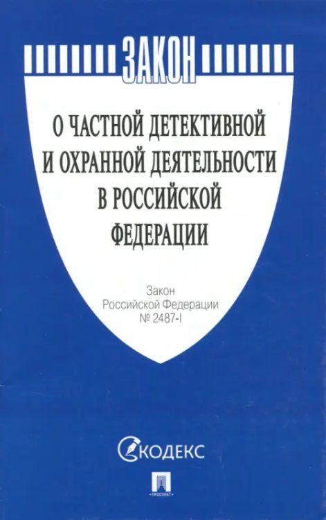 Законы и Кодексы Закон Российской Федерации "О частной детективной и охранной деятельности в РФ" № 2487-1