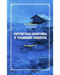 Ритритная практика в традиции сиддхов