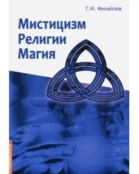 Мистицизм, религии, магия. Попытка системного подхода с позицией развития сознания