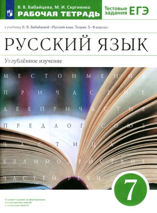 Русский язык. Бабайцева В.В.(5-9) Углубл. Русский язык. 7 класс. Рабочая тетрадь к учебнику В.В. Бабайцевой. Углубленное изучение. ФГОС