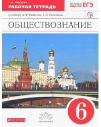 Обществознание. 6 класс. Рабочая тетрадь к учебнику А.Ф. Никитина, Т.И. Никитиной. Вертикаль. ФГОС