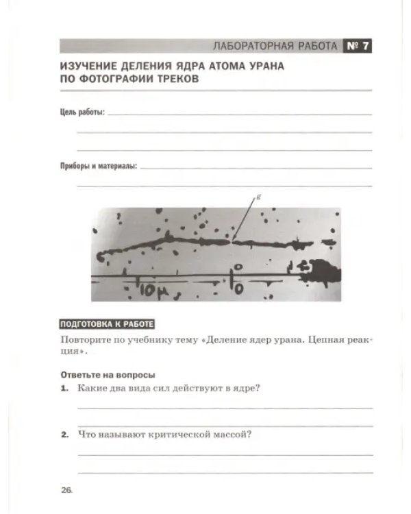 Физика. 9 класс. Тетрадь для лабораторных работ к учебнику А. В. Перышкина. Вертикаль. ФГОС