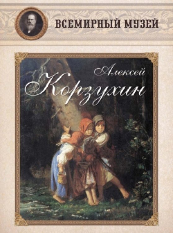 Алексей Корзухин Алексей Корзухин