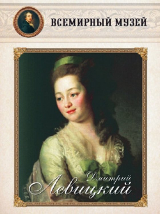 Обложка книги «Дмитрий Левицкий», ISBN 9785359001786