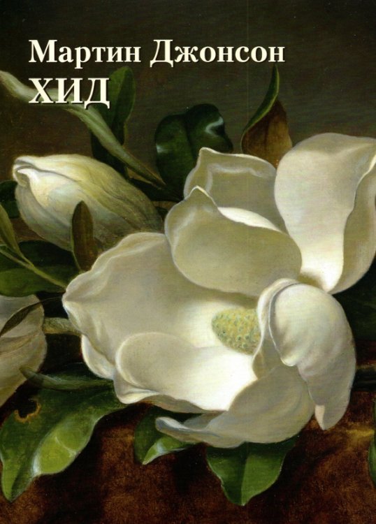 Шедевры живописи Мартин Джонсон Хид (м/о)