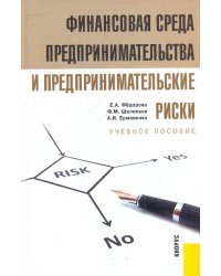 Финансовая среда предпринимательства и предпринимательские риски