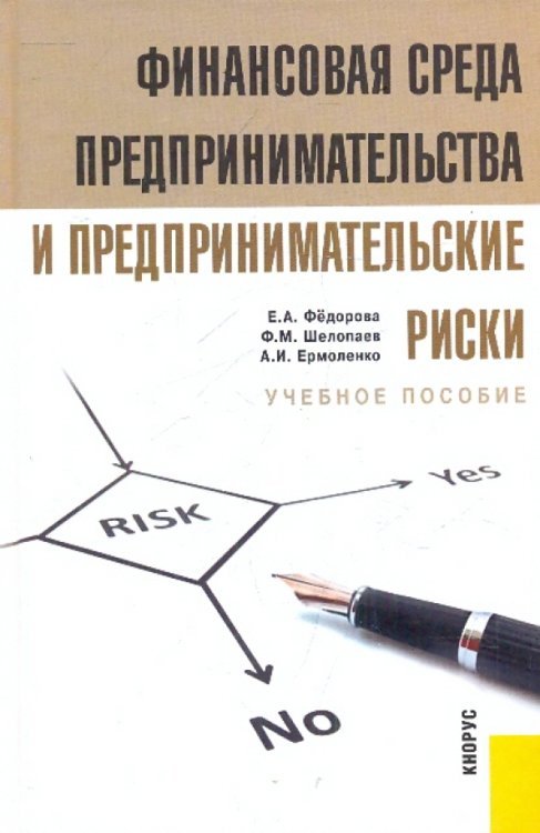 Финансовая среда предпринимательства и предпринимательские риски