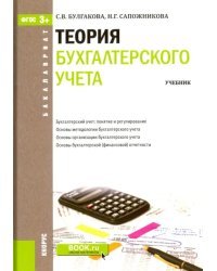 Теория бухгалтерского учета. Учебник для бакалавриата