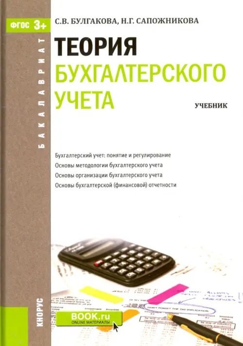 Теория бухгалтерского учета. Учебник для бакалавриата