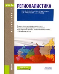 Регионалистика (для бакалавров). Учебное пособие (+ CD-ROM)