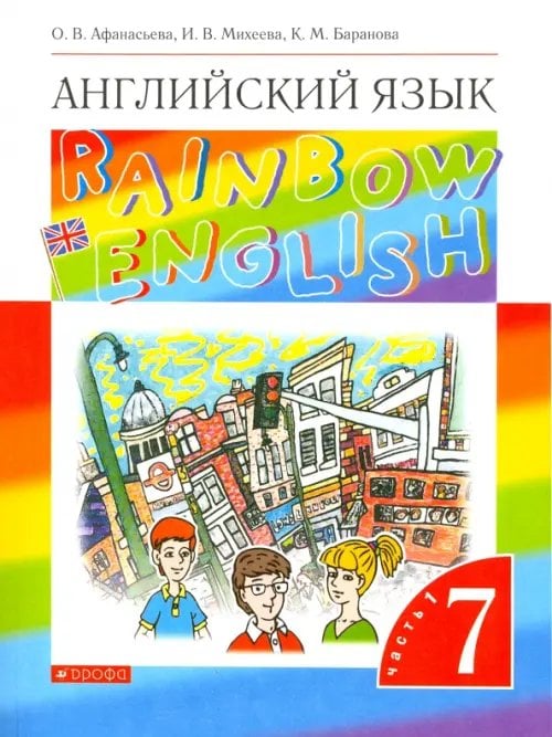 Английский язык "Rainbow English" Английский язык. 7 класс. Rainbow English. Учебник. В 2-х частях. Часть 1. ФГОС