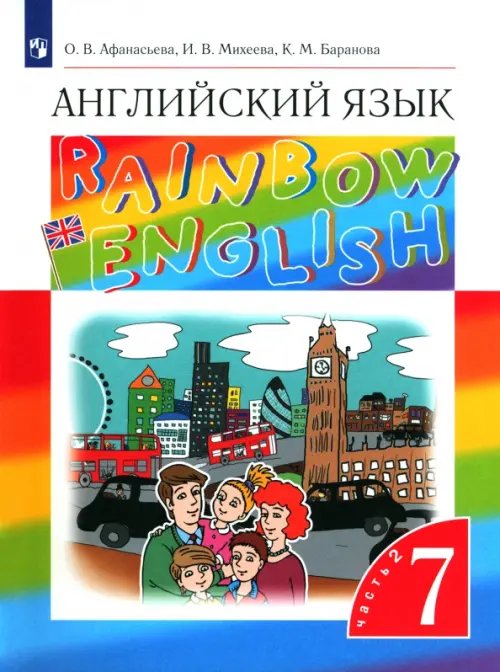 Английский язык "Rainbow English" Английский язык. 7 класс. Rainbow English. Учебник. В 2-х частях. Часть 2. Вертикаль. ФГОС