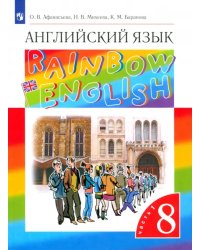 Английский язык. 8 класс. Учебник. В 2-х частях. Часть 1