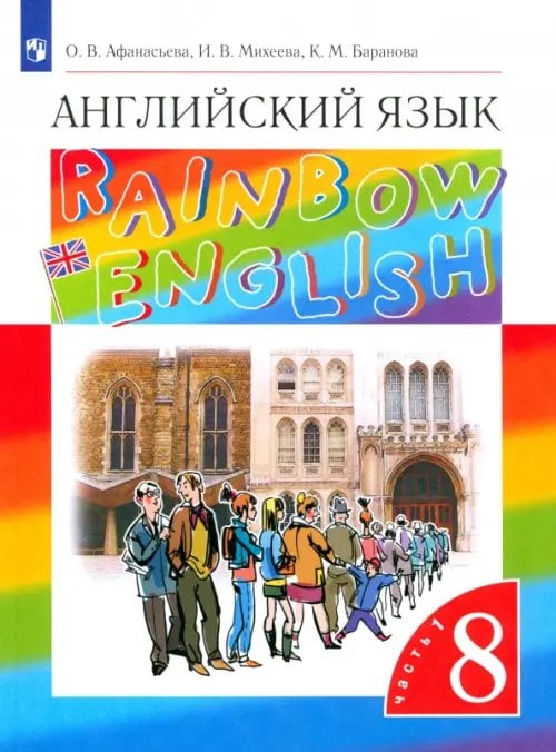 Английский язык "Rainbow English" Английский язык. 8 класс. Учебник. В 2-х частях. Часть 1