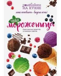 Чудо-мороженица